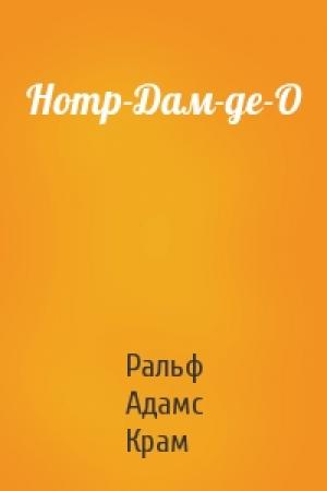 Обложка книги «Нотр-Дам-де-О» — Ральф Адамс Крам