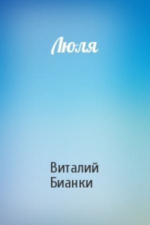Обложка книги «Люля» — Виталий Бианки