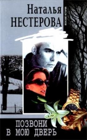 Обложка книги «Позвони в мою дверь» — Наталья Нестерова
