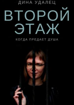 Обложка книги «Второй этаж» — Дина Удалец