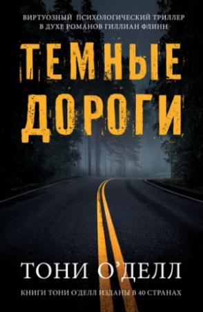 Обложка книги «Темные дороги» — Тони О'Делл