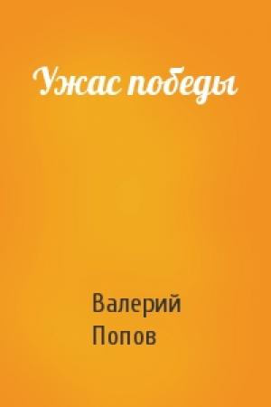 Обложка книги «Ужас победы» — Валерий Попов