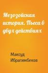 Максуд Ибрагимбеков - Мезозойская история. Пьеса в двух действиях