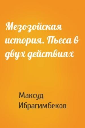 Обложка книги «Мезозойская история. Пьеса в двух действиях» — Максуд Ибрагимбеков