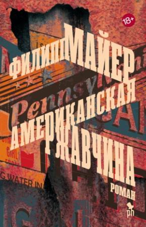 Обложка книги «Американская ржавчина» — Филипп Майер