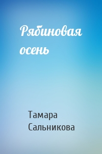 Рябиновая осень