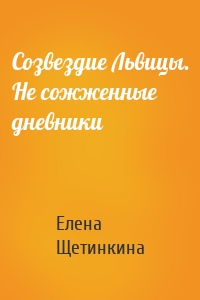 Созвездие Львицы. Не сожженные дневники