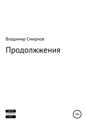 Обложка книги «Продолжжения» — Владимир Смирнов