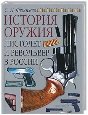 Обложка книги «Пистолет и револьвер в России» — Семён Федосеев