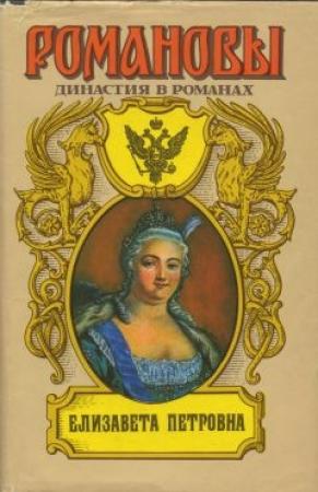 Обложка книги «Елизавета Петровна» — Андрей Николаевич Сахаров