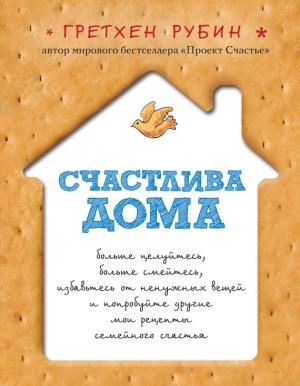 Обложка книги «Счастлива дома» — Гретхен Рубин