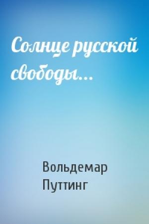 Обложка книги «Солнце русской свободы...» — Вольдемар Путтинг