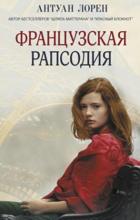 Обложка книги «Французская рапсодия» — Антуан Лорен