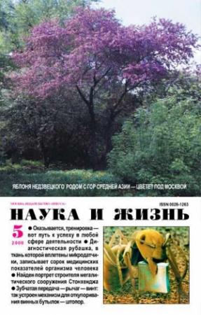 Обложка книги «Журнал "Наука и жизнь", 2000 № 05»