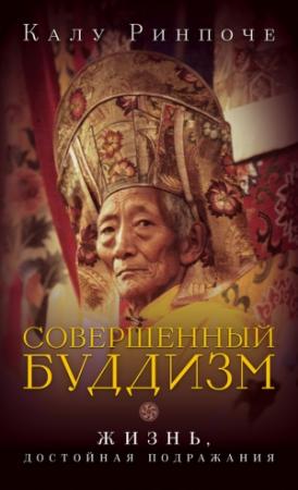 Обложка книги «Совершенный буддизм. Жизнь, достойная подражания» — Калу Ринпоче