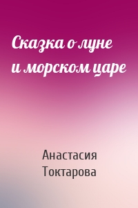 Сказка о луне и морском царе