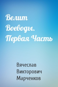 Велит Воеводы. Первая Часть