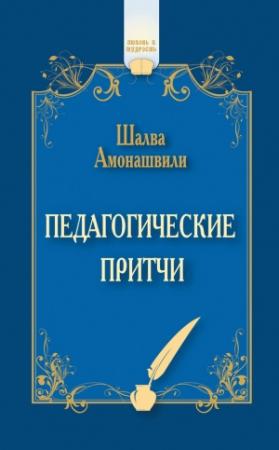 Обложка книги «Педагогические притчи (сборник)» — Шалва Амонашвили