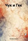 Жумабай Мекебаев - Чук и Гек
