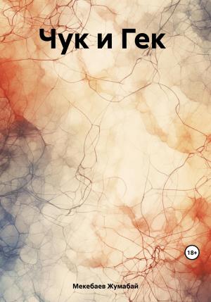 Обложка книги «Чук и Гек» — Жумабай Мекебаев