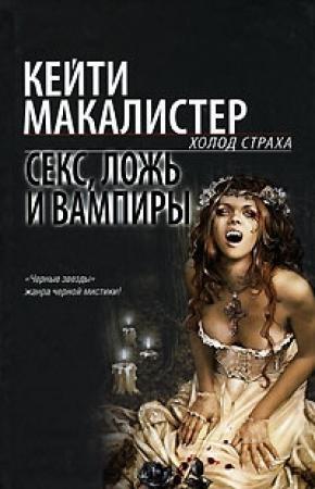 Обложка книги «Секс, ложь и вампиры» — Кейти МакАлистер