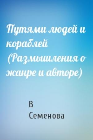 Обложка книги «Путями людей и кораблей (Размышления о жанре и авторе)» — В Семенова