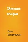 Лира Ерошевская - Детские сказки