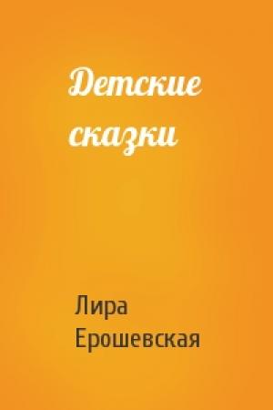 Обложка книги «Детские сказки» — Лира Ерошевская