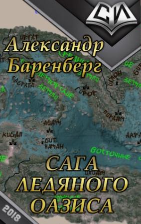 Обложка книги «Сага ледяного оазиса (СИ)» — Александр Баренберг