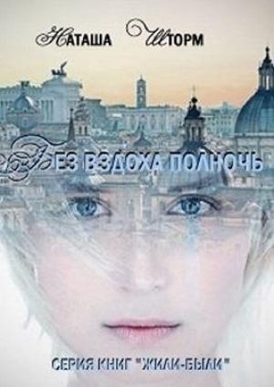 Обложка книги «Без вздоха полночь» — Наташа Шторм