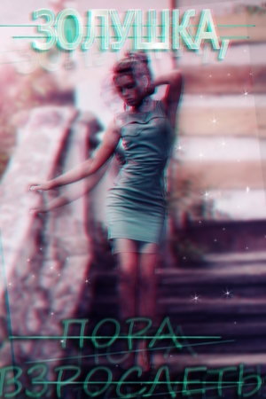 Обложка книги «Золушка, пора взрослеть (СИ)» — Натали Тайлер