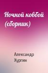 Александр Хургин - Ночной ковбой (сборник)