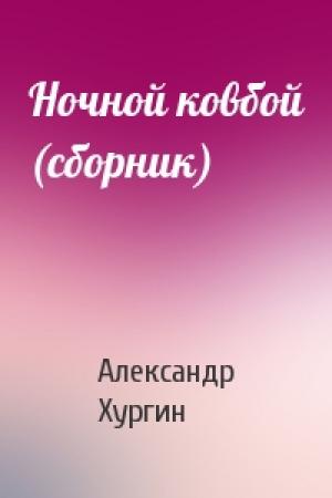 Обложка книги «Ночной ковбой (сборник)» — Александр Хургин