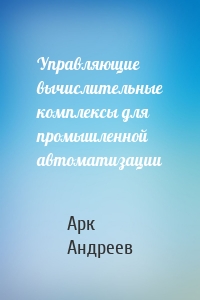 Управляющие вычислительные комплексы для промышленной автоматизации