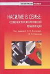 Наталья Платонова - Насилие в семье