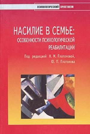 Обложка книги «Насилие в семье» — Наталья Платонова
