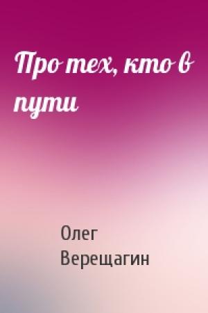 Обложка книги «Про тех, кто в пути» — Олег Верещагин