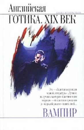 Обложка книги «Вампир» — Джордж Байрон
