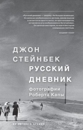 Обложка книги «Русский дневник» — Джон Стейнбек