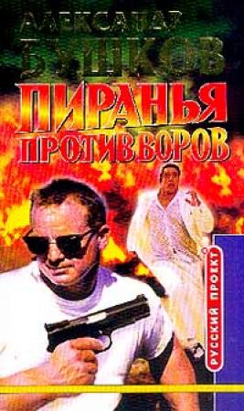Обложка книги «Пиранья против воров» — Александр Бушков