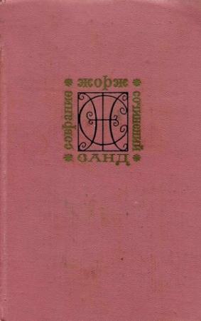 Обложка книги «Снеговик» — Жорж Санд