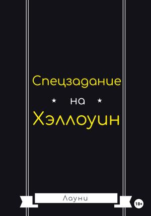 Обложка книги «Спецзадание на Хэллоуин» — Лауни