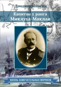 Владимир Шигин - Капитан 1 ранга Миклуха Маклай