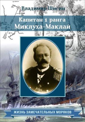 Обложка книги «Капитан 1 ранга Миклуха Маклай» — Владимир Шигин