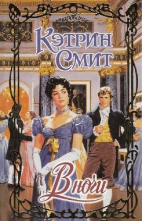 Обложка книги «В ночи» — Кэтрин Смит
