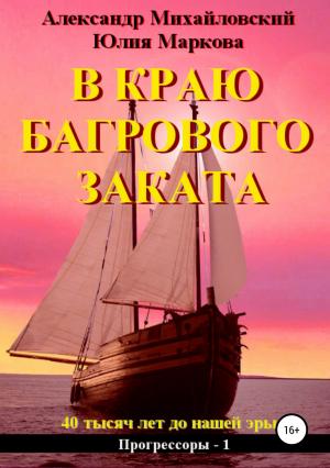 Обложка книги «В краю багрового заката» — Александр Михайловский, Юлия Маркова