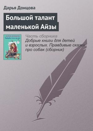 Обложка книги «Большой талант маленькой Айзы» — Дарья Донцова