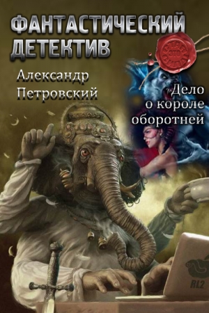 Обложка книги «Дело о Короле оборотней» — Александр Владимирович Петровский