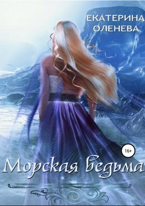 Обложка книги «Морская ведьма» — Екатерина Оленева
