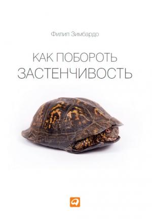 Обложка книги «Как побороть застенчивость» — Филип Зимбардо